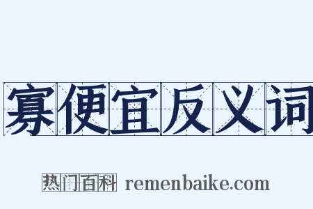寡便宜反义词是什么意思的图片